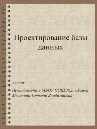 Проектирование базы данных и работа с ними