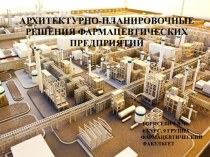 Архитектурно-планировочные решения фармацевтических предприятийБорисевич В.Ч.                                                                                          4 курс, 9 группа                                                                        