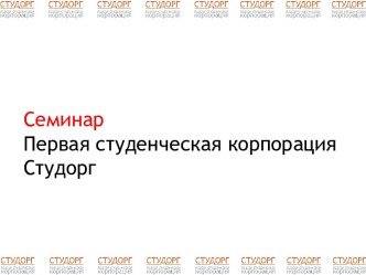 СеминарПервая студенческая корпорация Студорг