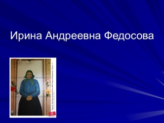 Ирина Андреевна Федосова