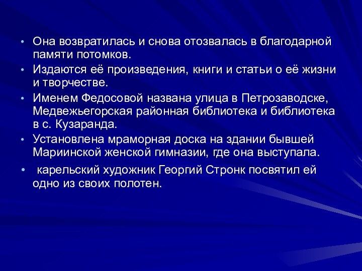 Она возвратилась и снова отозвалась в благодарной памяти потомков.Издаются её произведения, книги