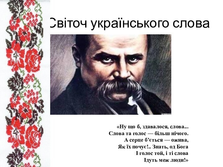 Світоч українського слова«Ну що б, здавалося, слова...Слова та голос — більш нічого.А