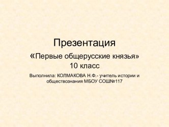 Первые общерусские князья