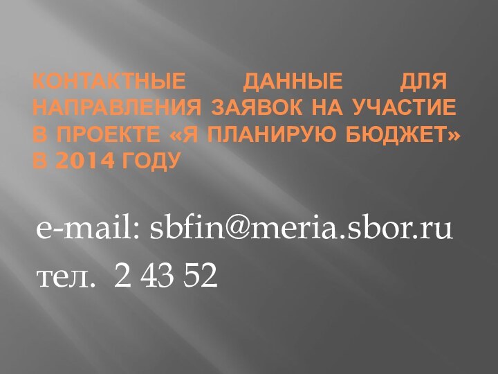 КОНТАКТНЫЕ ДАННЫЕ ДЛЯ НАПРАВЛЕНИЯ ЗАЯВОК НА УЧАСТИЕ В ПРОЕКТЕ «Я ПЛАНИРУЮ БЮДЖЕТ»