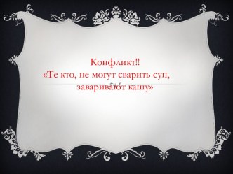 Конфликт