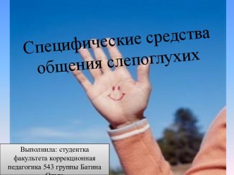 Специфические средства общения слепоглухих