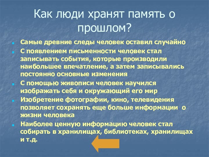 Как люди хранят память о прошлом?Самые древние следы человек оставил случайноС появлением