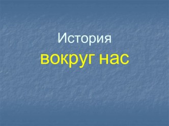 История вокруг нас