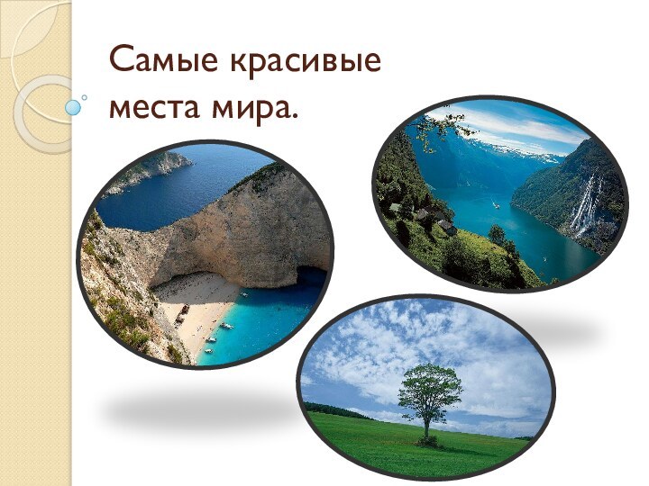 Самые красивые места мира.