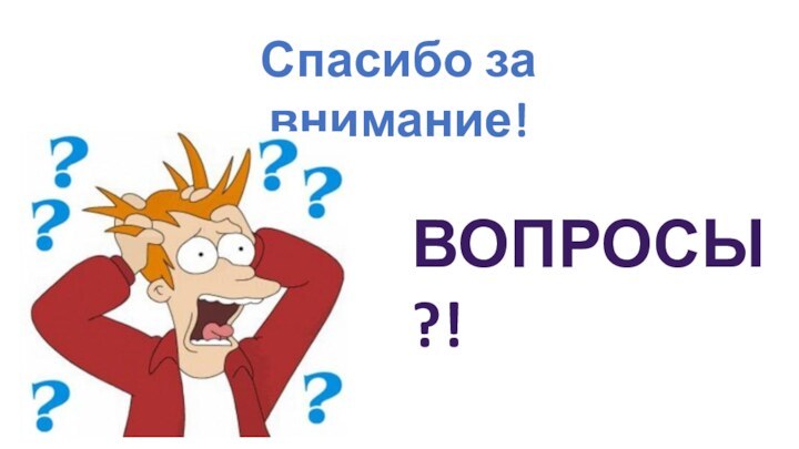 Спасибо за внимание!Вопросы?!