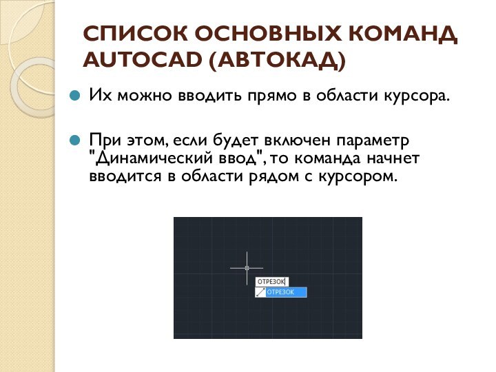 СПИСОК ОСНОВНЫХ КОМАНД AUTOCAD (АВТОКАД)Их можно вводить прямо в области курсора. При