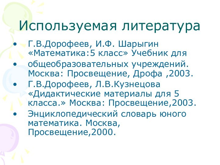 Используемая литератураГ.В.Дорофеев, И.Ф. Шарыгин «Математика:5 класс» Учебник для общеобразовательных учреждений. Москва: Просвещение,