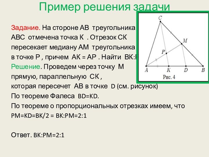 Пример решения задачиЗадание. На стороне АВ треугольника АВС отмечена точка К .