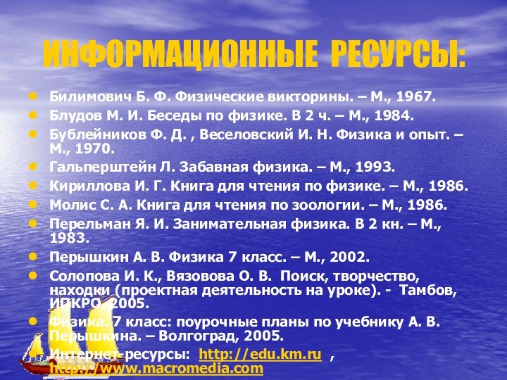 ИНФОРМАЦИОННЫЕ РЕСУРСЫ:Билимович Б. Ф. Физические викторины. – М., 1967.Блудов М. И.