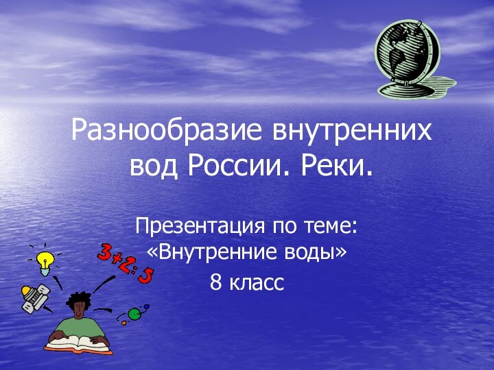 Разнообразие внутренних вод России. Реки.Презентация по теме: «Внутренние воды»8 класс