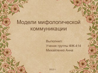 Модели мифологической коммуникации