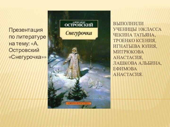 ВЫПОЛнили ученицы 10класса Чекина татьяна, Троенко ксения, Игнатьева Юлия, Митрюкова Анастасия, Лашкова