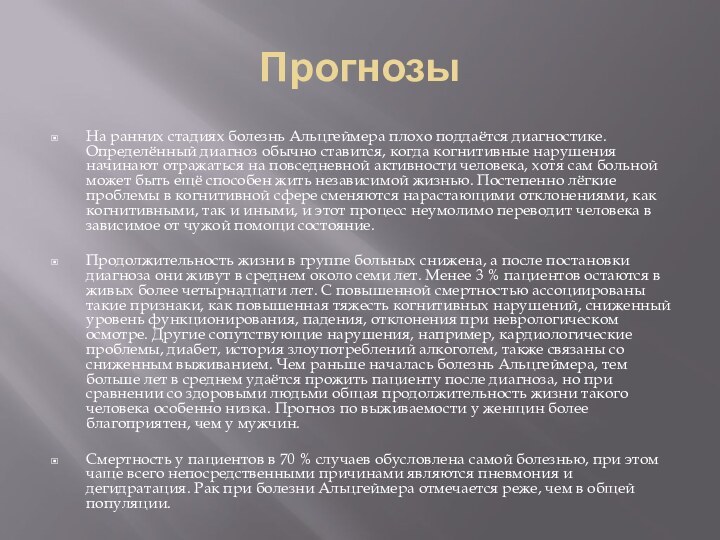 ПрогнозыНа ранних стадиях болезнь Альцгеймера плохо поддаётся диагностике. Определённый диагноз обычно ставится,