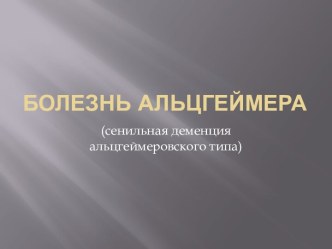 Болезнь Альцгеймера