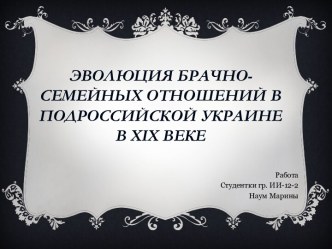 Эволюциябрачно-семейныхотношений в подроссийской украинев хіхвеке