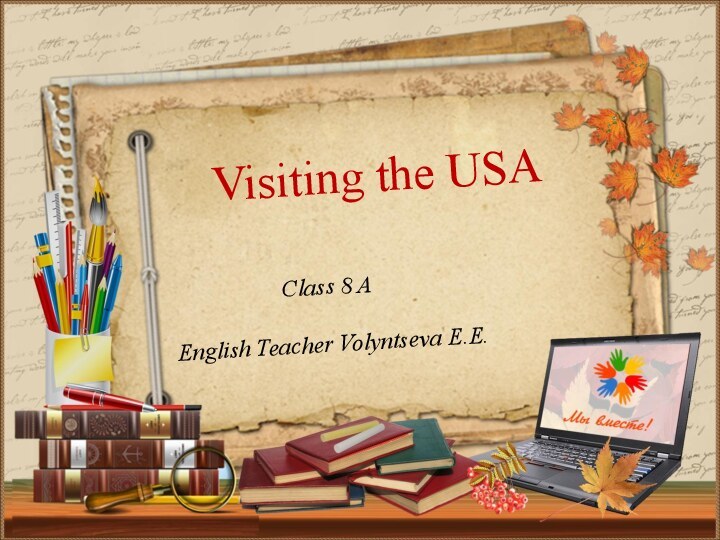 Class 8 AEnglish Teacher Volyntseva E.E.Visiting the USA
