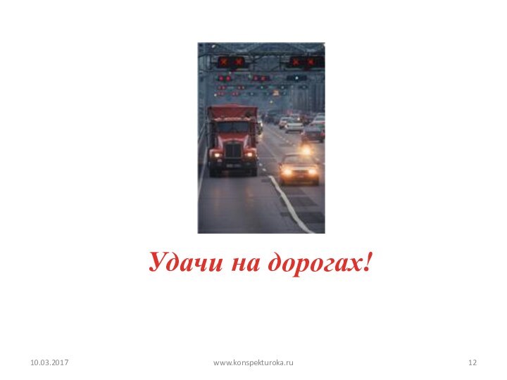 Удачи на дорогах!www.konspekturoka.ru