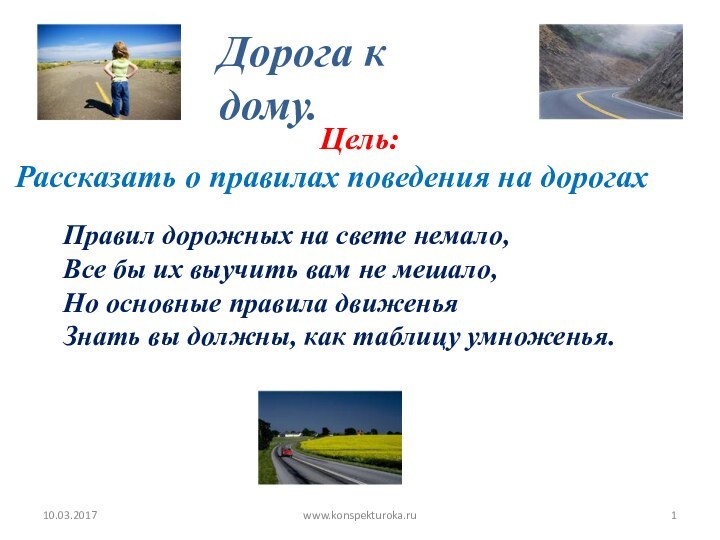 Цель:  Рассказать о правилах поведения на дорогах Дорога к дому.Правил дорожных