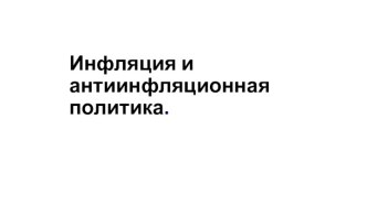 Инфляция и антиинфляционная политика.