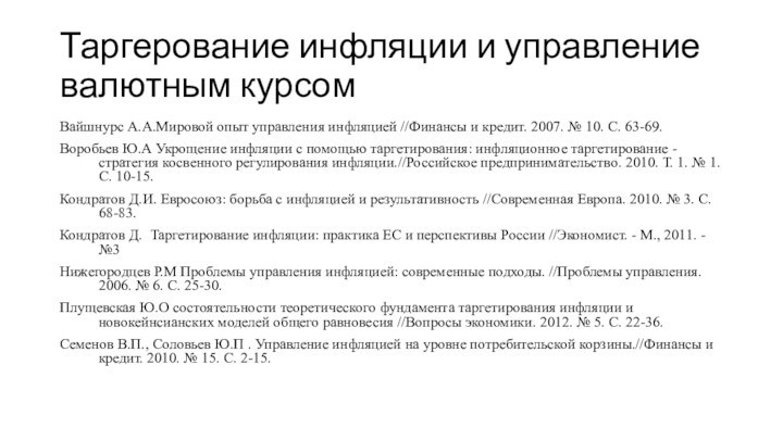 Таргерование инфляции и управление валютным курсомВайшнурс А.А.Мировой опыт управления инфляцией //Финансы и