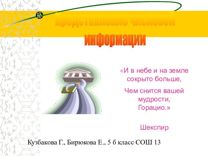 «И в небе и на земле сокрыто больше,Чем снится вашей