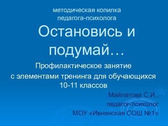 Остановись и подумай