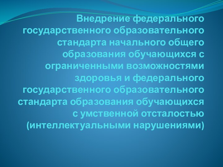 Внедрение федерального государственного образовательного стандарта начального общего образования обучающихся