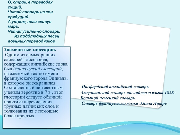 О, отрок, в переводах сущий, Читай словарь на сон грядущий. А утром,