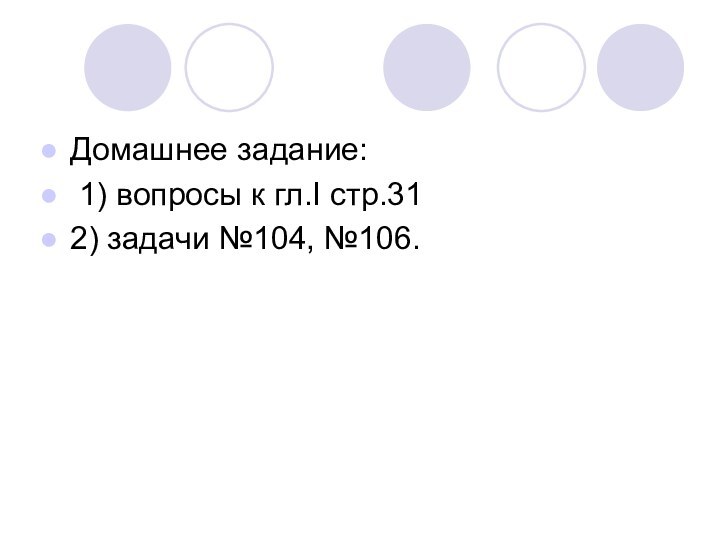 Домашнее задание: 1) вопросы к гл.I стр.312) задачи №104, №106.