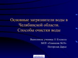 Воды Челябинской области