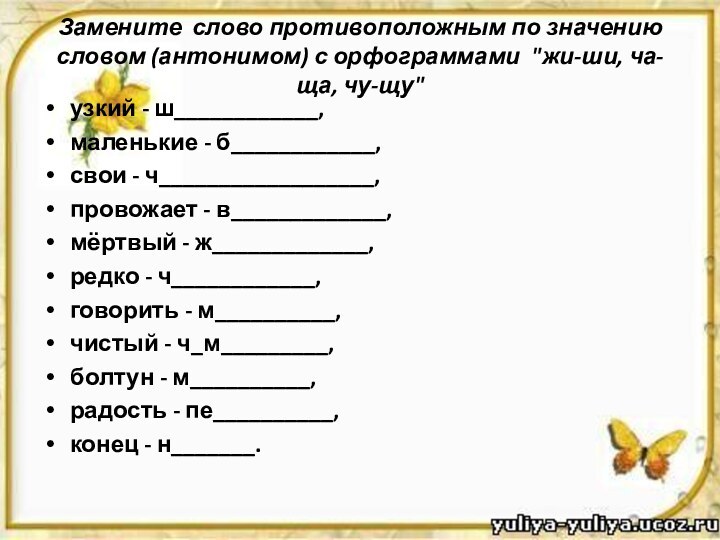 Замените  слово противоположным по значению словом (антонимом) с орфограммами  