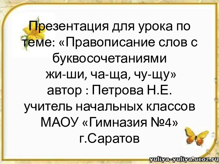 Презентация для урока по теме: «Правописание слов с буквосочетаниями  жи-ши, ча-ща,