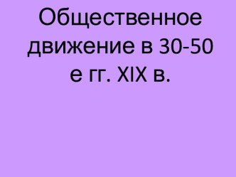 Общественное движение в 30-50 е гг. 19 в.