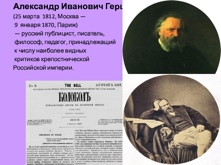 Александр Иванович Герцен (25 марта  1812, Москва —