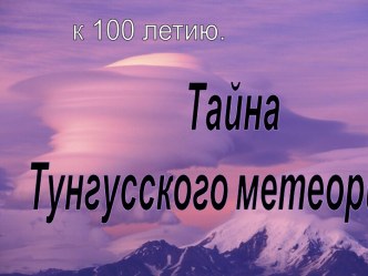 Тайна Тунгусского метеорита