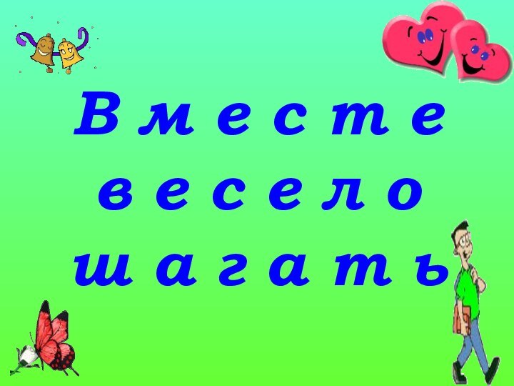 В м е с т е в е с е л о