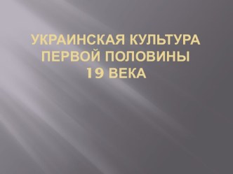 Украинская культура первой половины 19 века