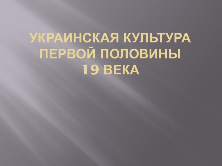 украинская культура первой половины  19 века