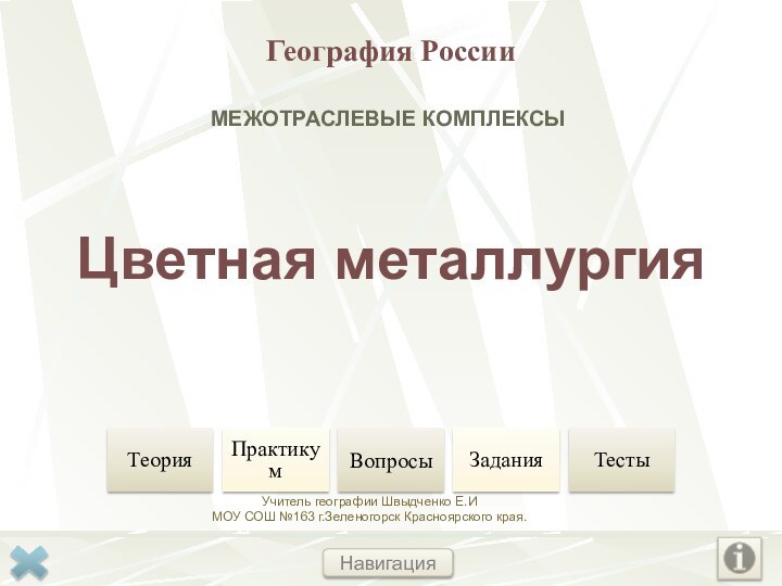 Межотраслевые комплексыГеография РоссииУчитель географии Швыдченко Е.И МОУ СОШ №163 г.Зеленогорск Красноярского края.  Цветная металлургияНавигация