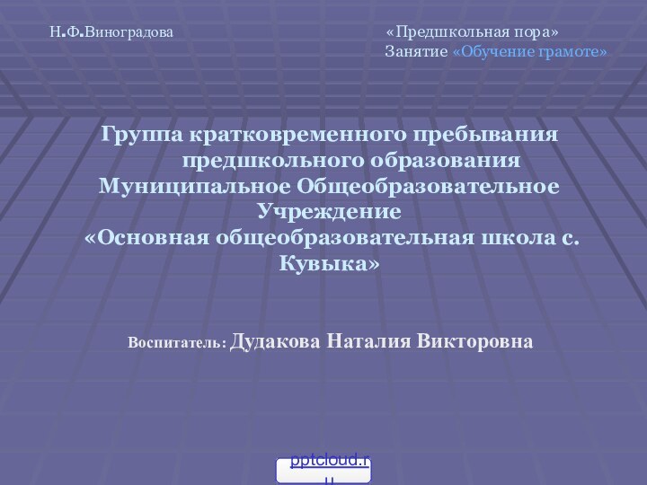 Группа кратковременного пребывания     предшкольного образования Муниципальное Общеобразовательное Учреждение