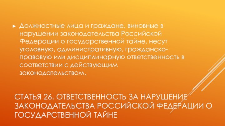 Статья 26. Ответственность за нарушение законодательства Российской Федерации о государственной тайнеДолжностные лица