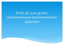 ФГОС ДО для детей с ограниченными возможностями здоровья