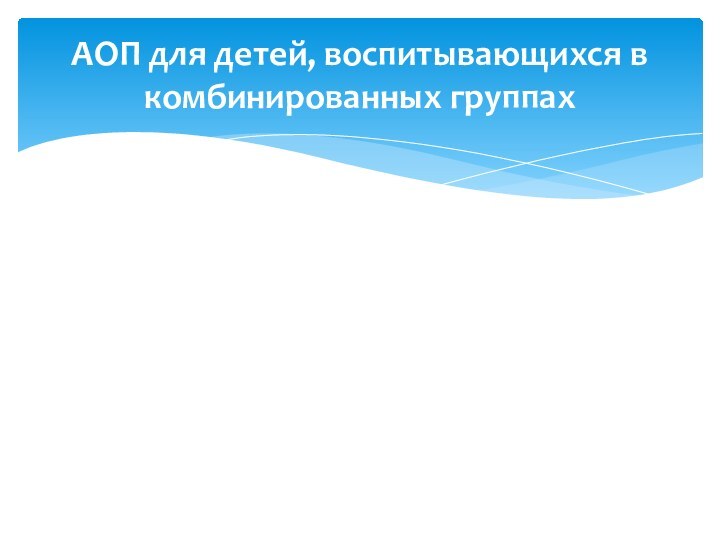 АОП для детей, воспитывающихся в комбинированных группах