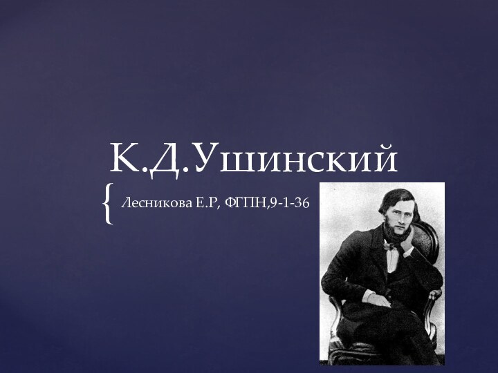 К.Д.УшинскийЛесникова Е.Р, ФГПН,9-1-36