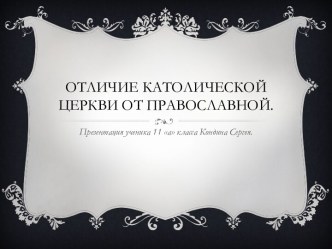 Отличие католической церкви от православной